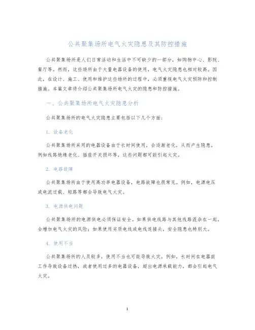 公共聚集场所电气火灾隐患及其防控措施