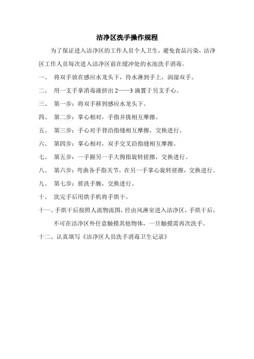 洁净区洗手操作规程