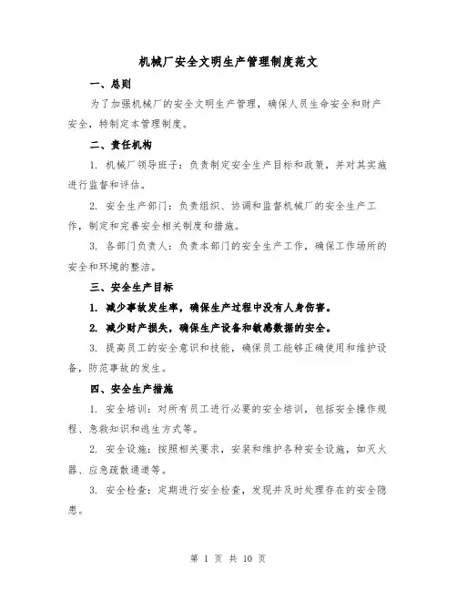 机械厂安全文明生产管理制度范文(4篇)