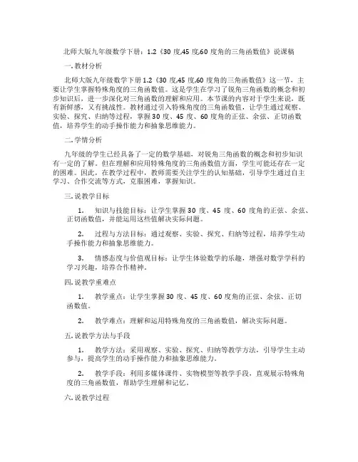 北师大版九年级数学下册：1.2《30度,45度,60度角的三角函数值》说课稿