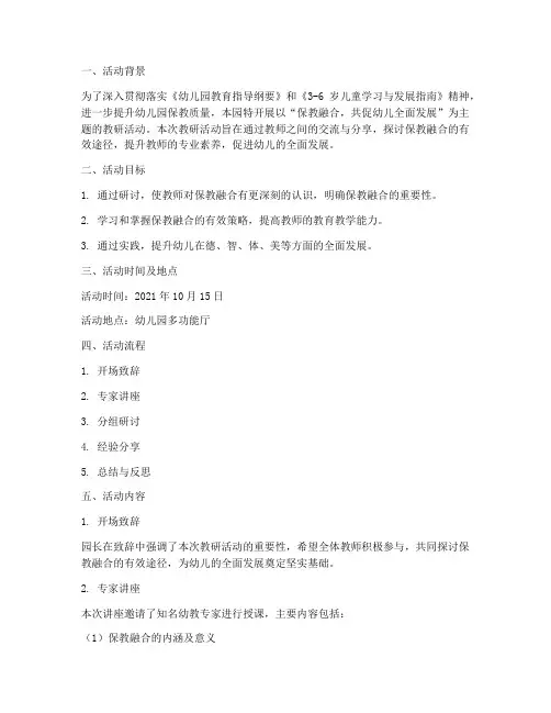 幼师教研活动记录保教