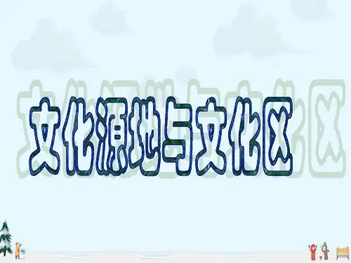 中小学优质课件文化源地和文化区课件.ppt