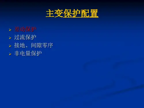 电力变压器主变差动保护培训课件
