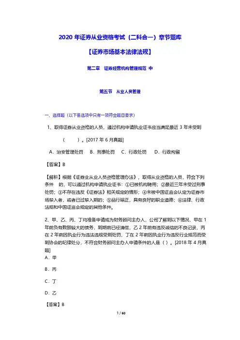 2020年证券从业资格考试(二科合一)章节题库(证券经营机构管理规范-中)从业人员管理(附答案)