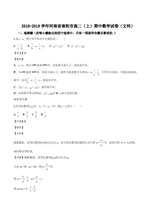 河南省南阳市2018-2019学高二上学期期中考试数学文试题(解析版)