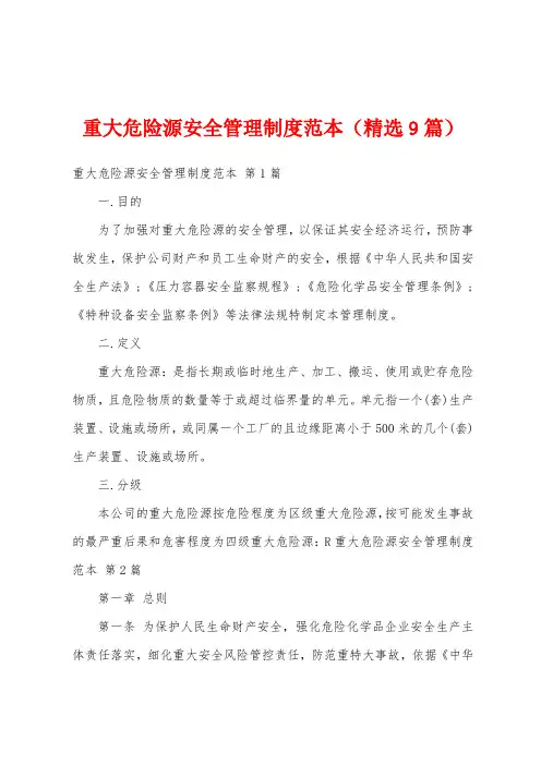 重大危险源安全管理制度范本(精选9篇)