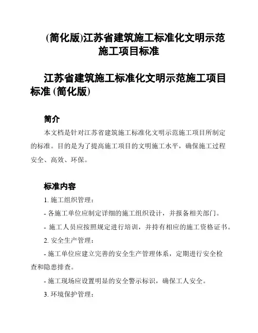 (简化版)江苏省建筑施工标准化文明示范施工项目标准