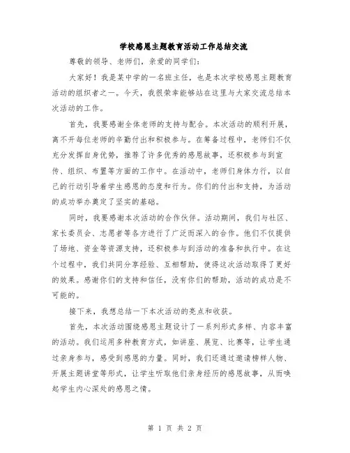 学校感恩主题教育活动工作总结交流