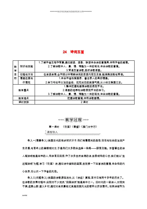 八年级语文上册 第六单元 24诗词五首教案 新人教版
