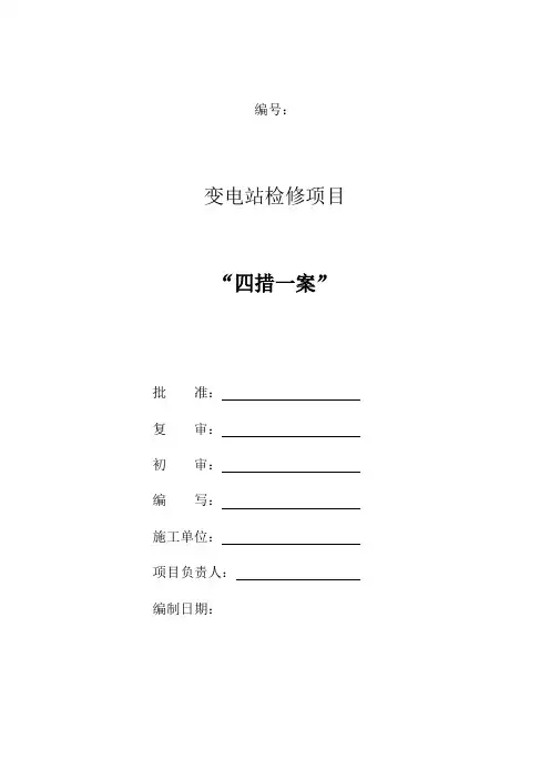变电站检修“四措一案”