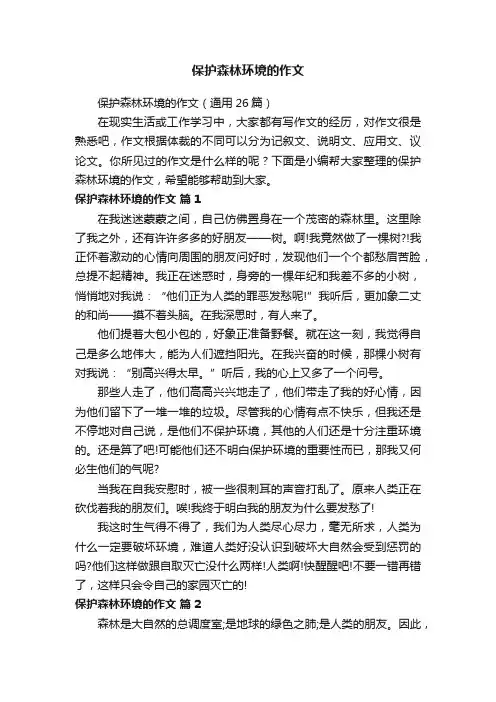 保护森林环境的作文（通用26篇）