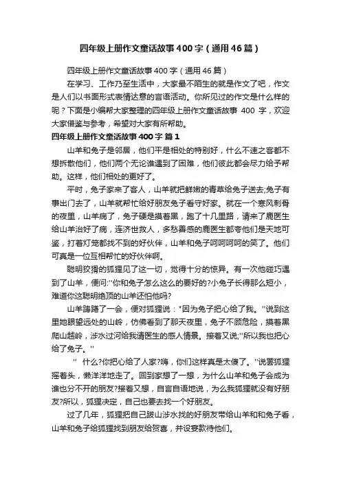 四年级上册作文童话故事400字（通用46篇）