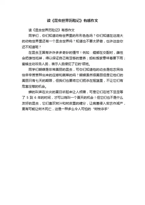 读《昆虫世界历险记》有感作文