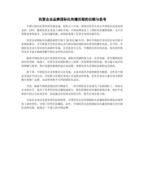 民营企业品牌国际化传播历程的回顾与思考