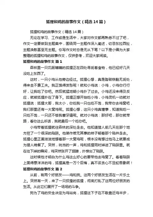 狐狸和鸡的故事作文（精选14篇）