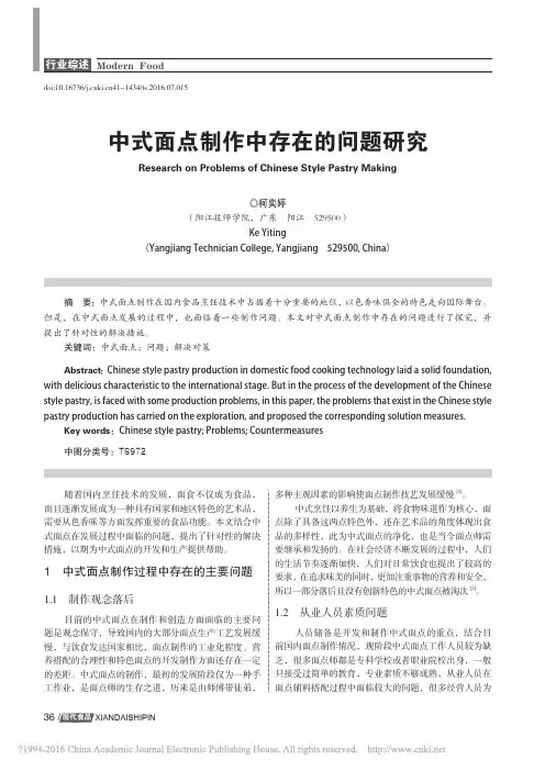 中式面点制作中存在的问题研究_柯奕婷