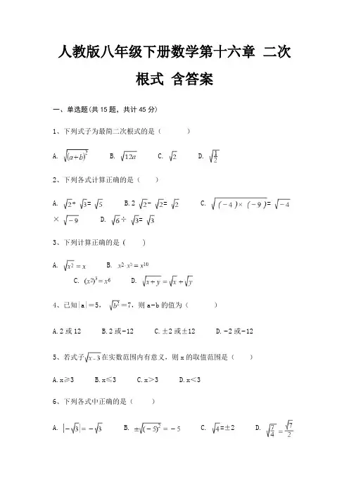 人教版八年级下册数学第十六章 二次根式 含答案