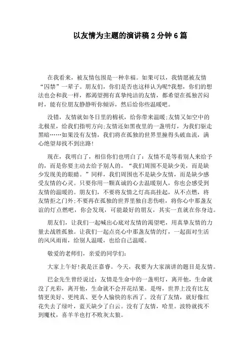 以友情为主题的演讲稿2分钟6篇