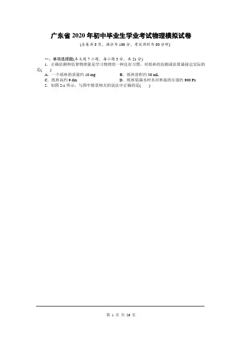 广东省2020年初中毕业生学业考试物理模拟试卷