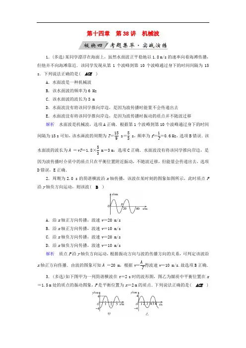 高考物理大一轮复习 第十四章 振动和波 光 相对论 第38讲 机械波实战演练