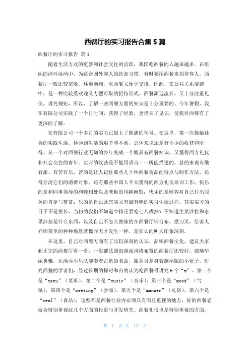 西餐厅的实习报告合集5篇