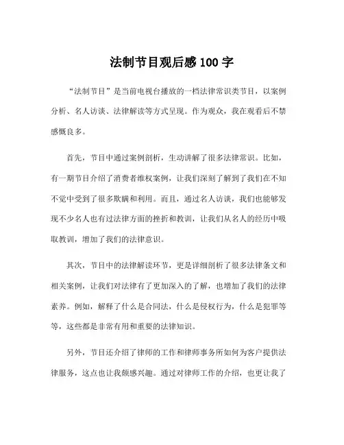 法制节目观后感100字