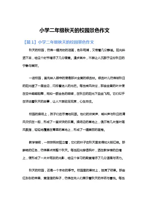 小学二年级秋天的校园景色作文