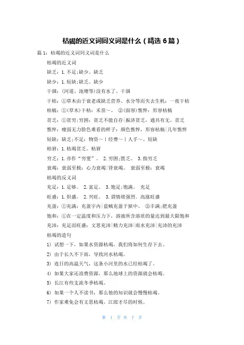枯竭的近义词同义词是什么(精选6篇)