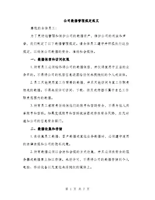 公司数据管理规定范文（2篇）