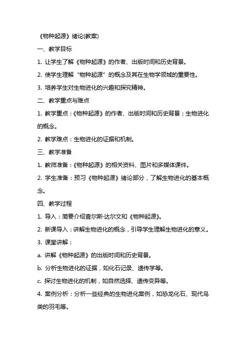 《物种起源》绪论(教案)