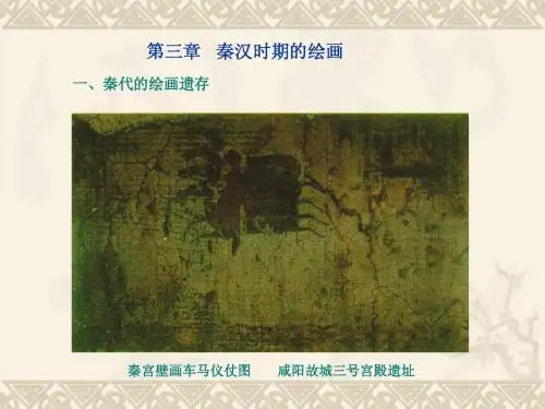 中国美术史 2秦汉