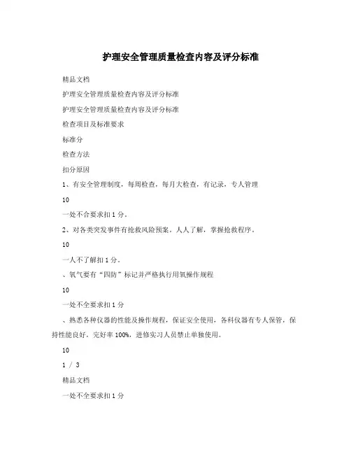 护理安全管理质量检查内容及评分标准