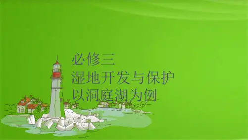 湘教版必修三2.2湿地开发与保护(共25张PPT)(共25张PPT)