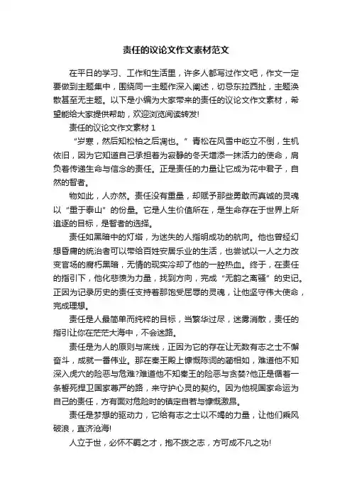 责任的议论文作文素材范文
