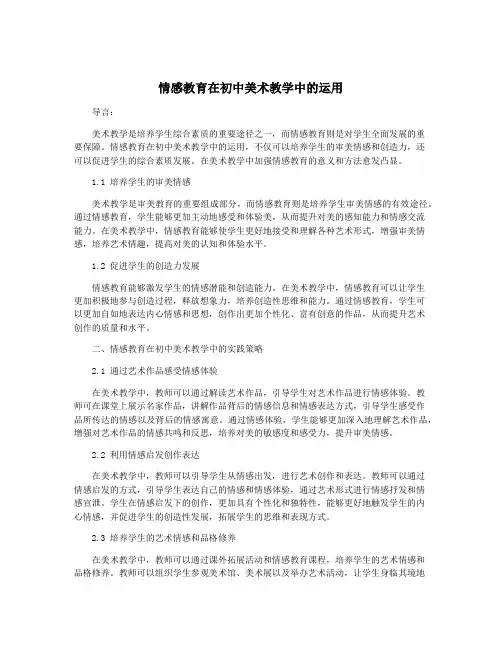 情感教育在初中美术教学中的运用