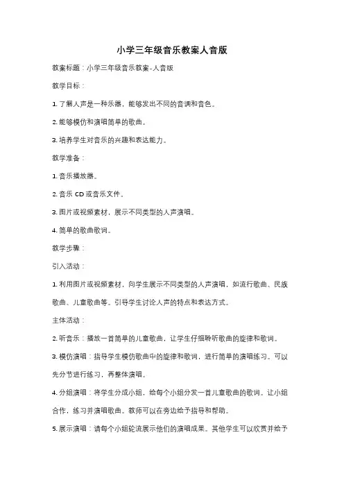 小学三年级音乐教案人音版
