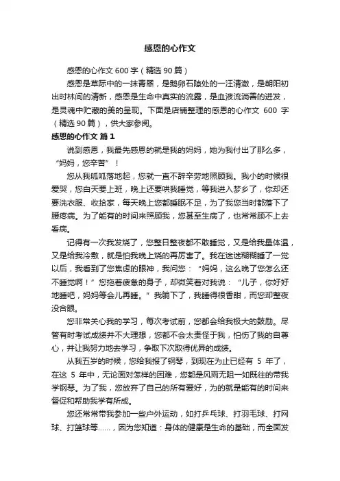 感恩的心作文