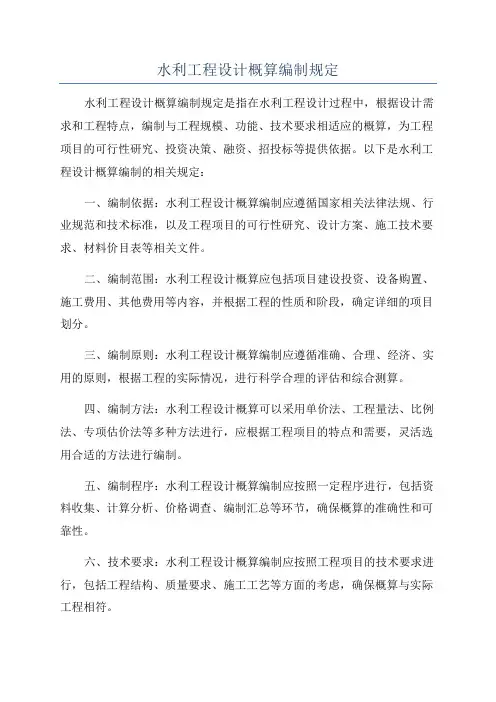 水利工程设计概算编制规定