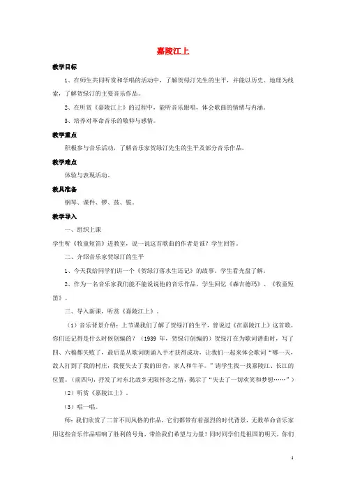 五年级音乐上册第8课嘉陵江上教案湘艺版