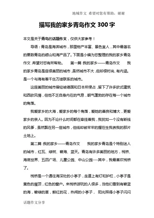 描写我的家乡青岛作文300字