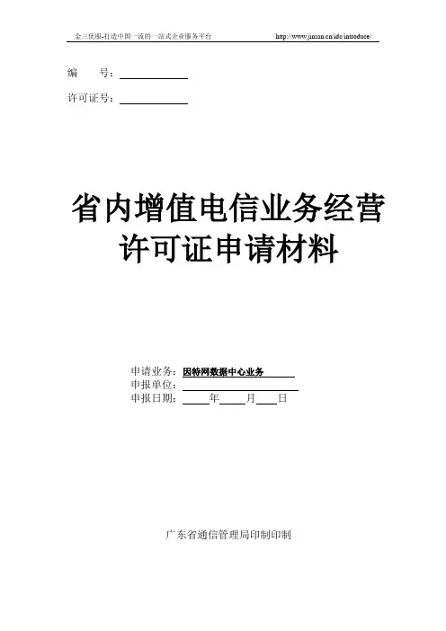 因特网数据中心业务-省内增值电信业务经营许可证申请材料