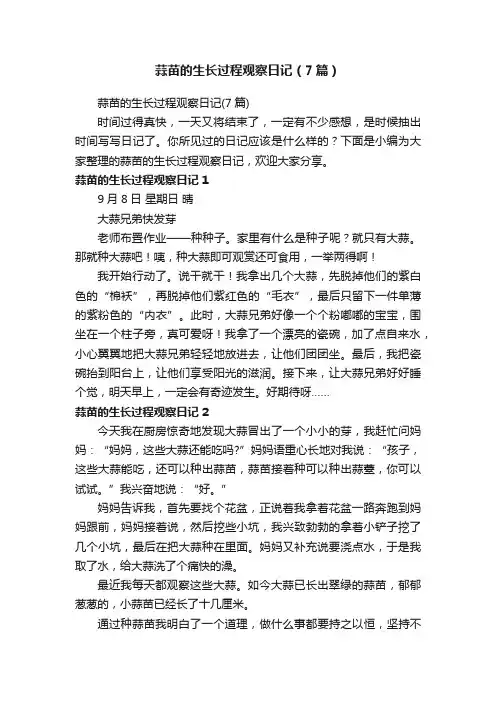 蒜苗的生长过程观察日记（7篇）