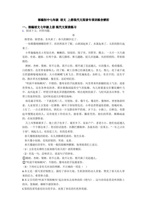 部编初中七年级 语文 上册现代文阅读专项训练含解析
