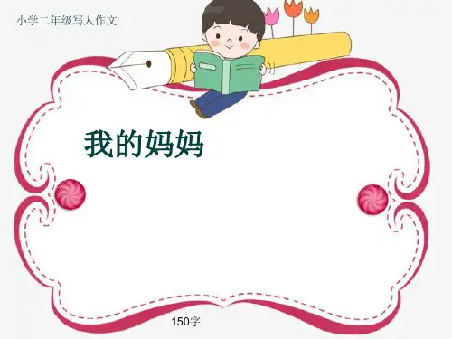 小学二年级写人作文《我的妈妈》150字