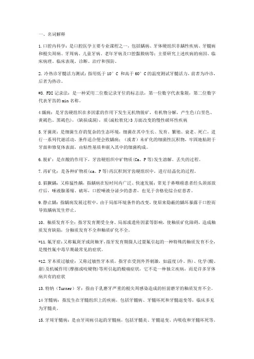 (完整word版)口腔内科学