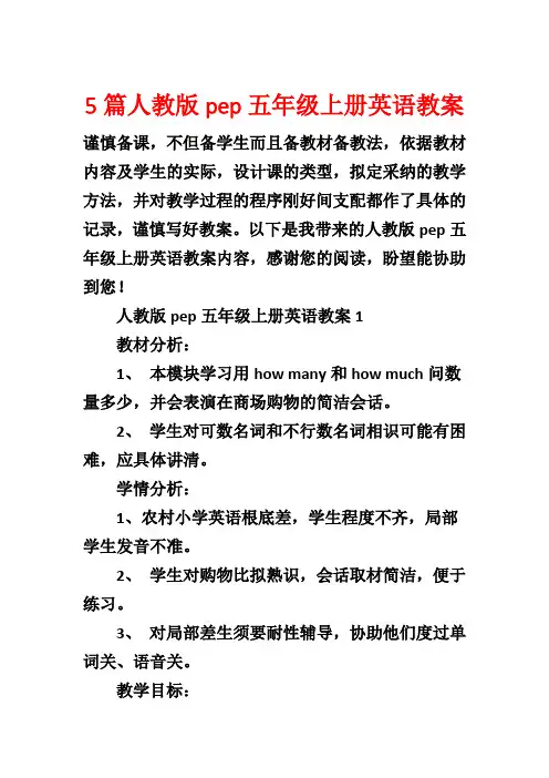 5篇人教版pep五年级上册英语教案1