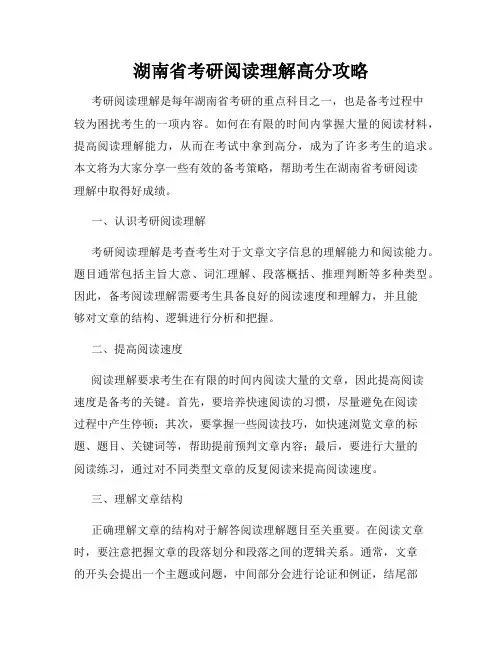 湖南省考研阅读理解高分攻略