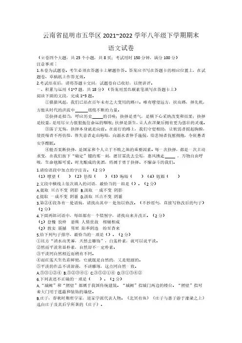 云南省昆明市五华区2021~2022学年八年级下学期期末语文试卷