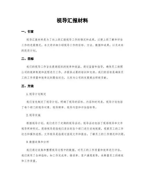 视导汇报材料