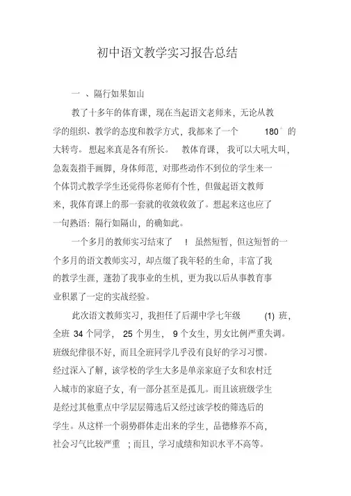 初中语文教学实习报告总结